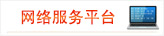 网络服务平台