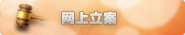 网上立案