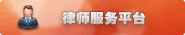 网上律师平台